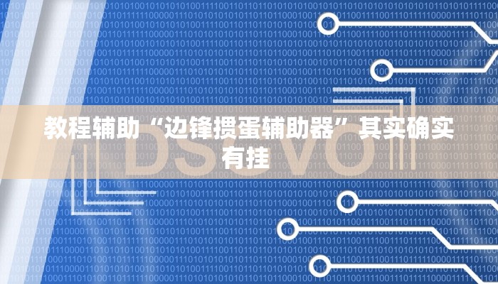 教程辅助“边锋掼蛋辅助器”其实确实有挂 