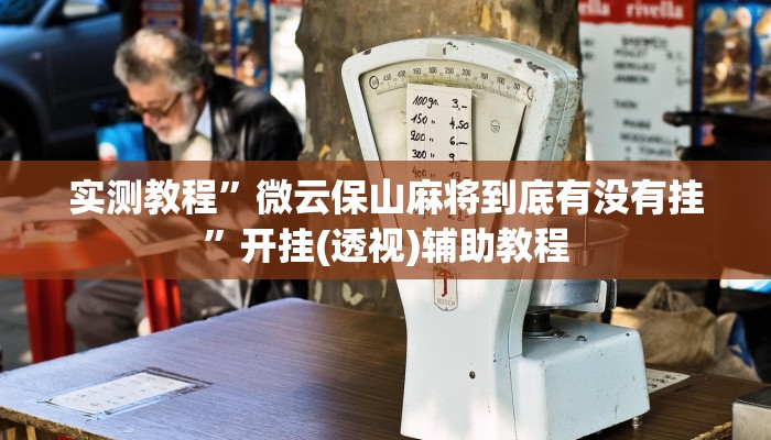 实测教程”微云保山麻将到底有没有挂”开挂(透视)辅助教程 实测教程”微云保山麻将到底有没有挂”开挂(透视)辅助教程