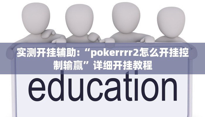 实测开挂辅助:“pokerrrr2怎么开挂控制输赢”详细开挂教程