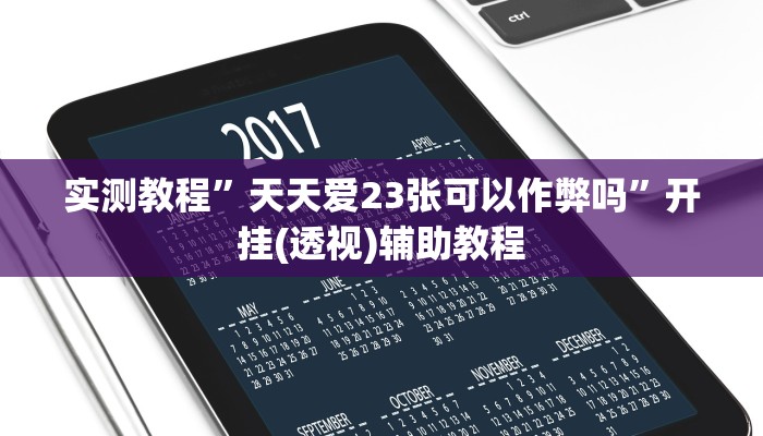 实测教程”天天爱23张可以作弊吗”开挂(透视)辅助教程