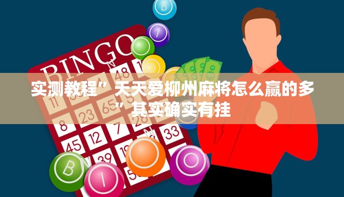 实测教程”天天爱柳州麻将怎么赢的多”其实确实有挂 实测教程”天天爱柳州麻将怎么赢的多”其实确实有挂