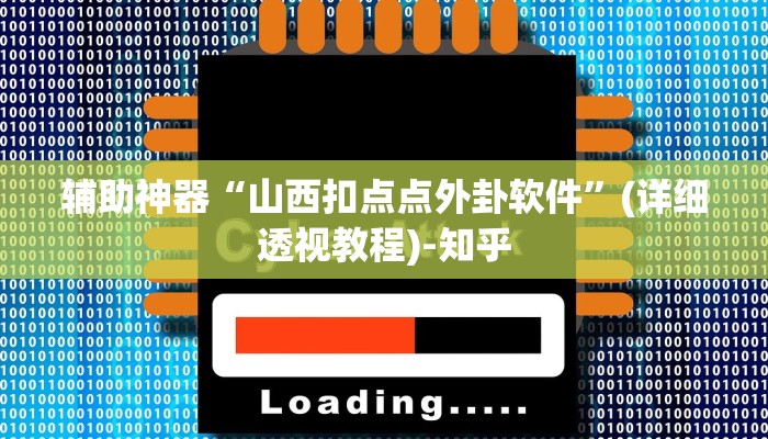 辅助神器“山西扣点点外卦软件”(详细透视教程)-知乎