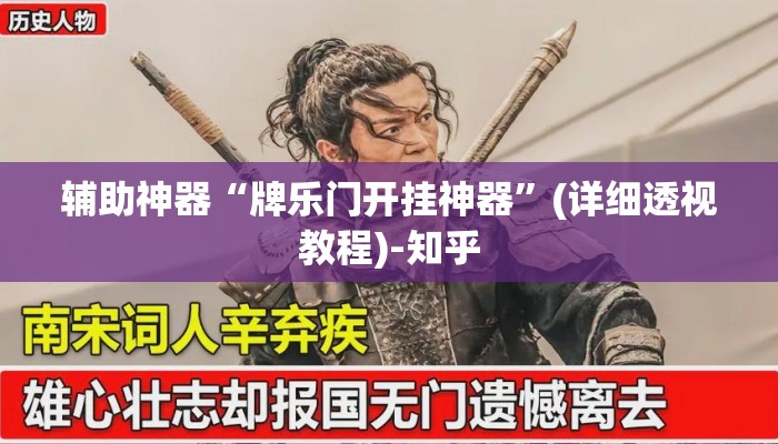 辅助神器“牌乐门开挂神器”(详细透视教程)-知乎