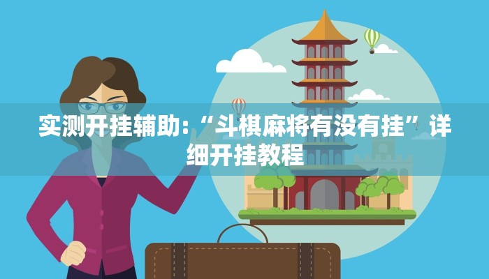 实测开挂辅助:“斗棋麻将有没有挂”详细开挂教程 实测开挂辅助:“斗棋麻将有没有挂”详细开挂教程