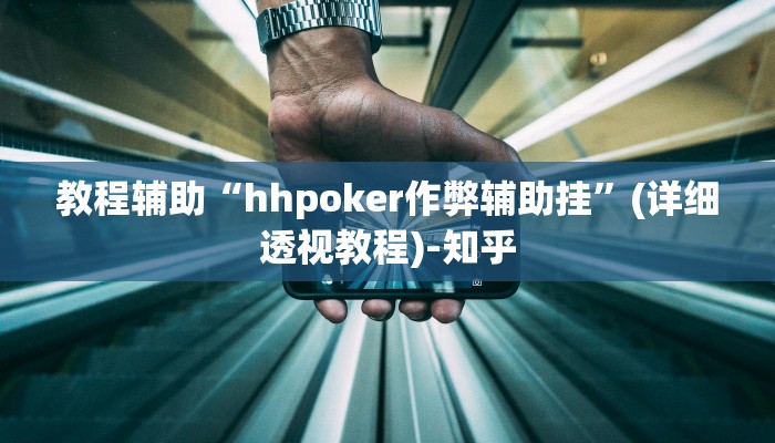 教程辅助“hhpoker作弊辅助挂”(详细透视教程)-知乎 教程辅助“hhpoker作弊辅助挂”(详细透视教程)-知乎