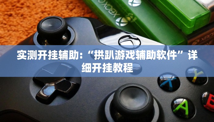 实测开挂辅助:“拱趴游戏辅助软件”详细开挂教程