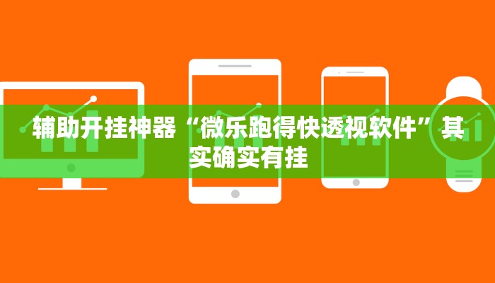 辅助开挂神器“微乐跑得快透视软件”其实确实有挂 辅助开挂神器“微乐跑得快透视软件”其实确实有挂
