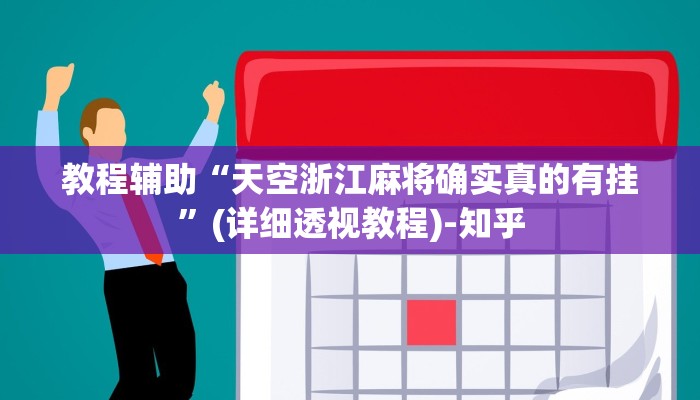 教程辅助“天空浙江麻将确实真的有挂”(详细透视教程)-知乎 教程辅助“天空浙江麻将确实真的有挂”(详细透视教程)-知乎