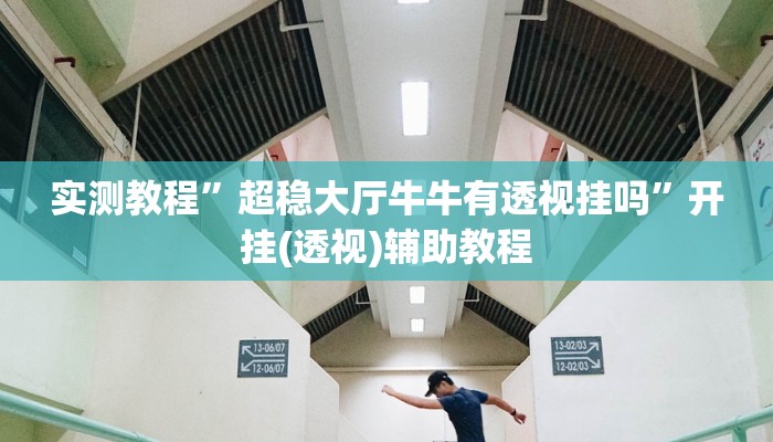 实测教程”超稳大厅牛牛有透视挂吗”开挂(透视)辅助教程 实测教程”超稳大厅牛牛有透视挂吗”开挂(透视)辅助教程