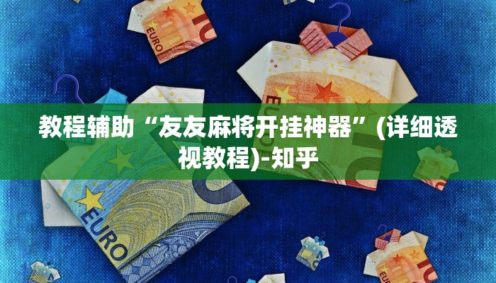 教程辅助“友友麻将开挂神器”(详细透视教程)-知乎