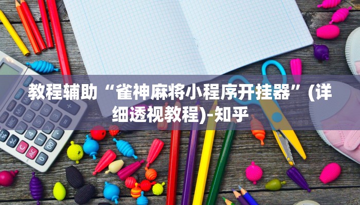 教程辅助“雀神麻将小程序开挂器”(详细透视教程)-知乎 教程辅助“雀神麻将小程序开挂器”(详细透视教程)-知乎