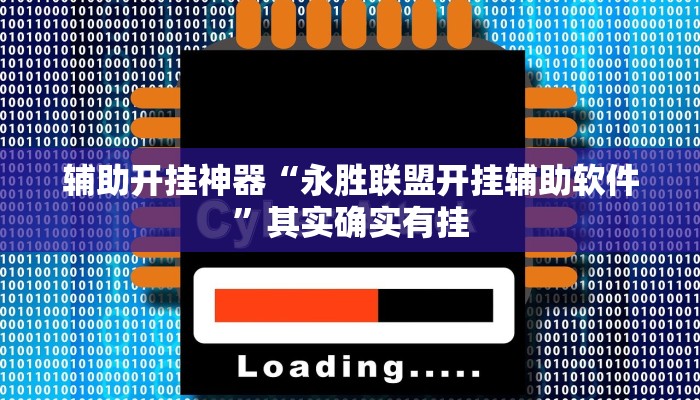 辅助开挂神器“永胜联盟开挂辅助软件”其实确实有挂 辅助开挂神器“永胜联盟开挂辅助软件”其实确实有挂