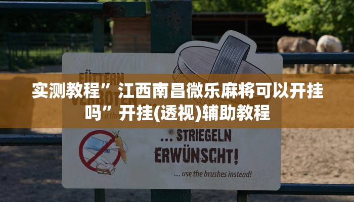 实测教程”江西南昌微乐麻将可以开挂吗”开挂(透视)辅助教程