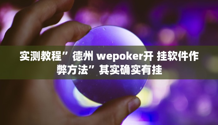 实测教程”德州 wepoker开 挂软件作弊方法”其实确实有挂 实测教程”德州 wepoker开 挂软件作弊方法”其实确实有挂