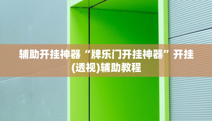 辅助开挂神器“牌乐门开挂神器”开挂(透视)辅助教程