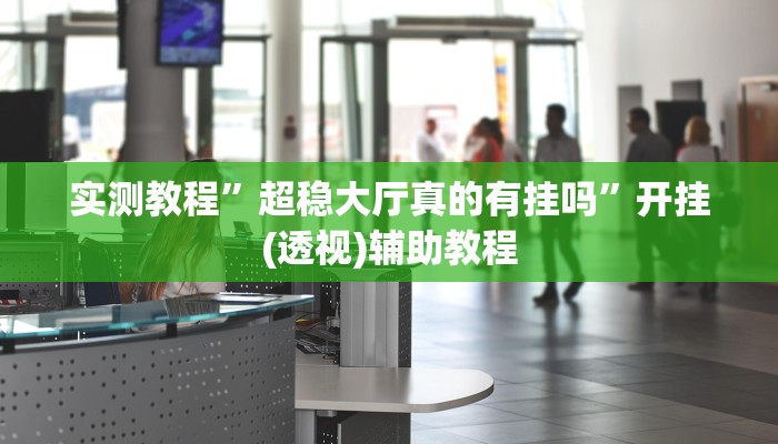 实测教程”超稳大厅真的有挂吗”开挂(透视)辅助教程 实测教程”超稳大厅真的有挂吗”开挂(透视)辅助教程