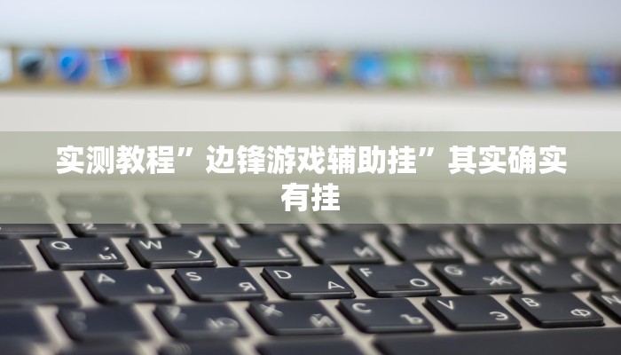 实测教程”边锋游戏辅助挂”其实确实有挂