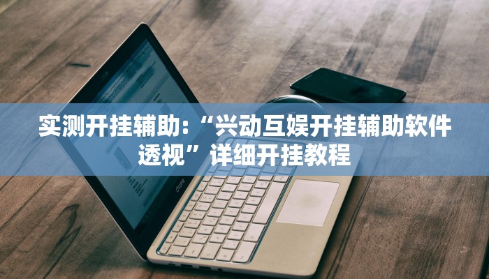 教程辅助“丽水跑得快麻将软件如何开挂”其实确实有挂 