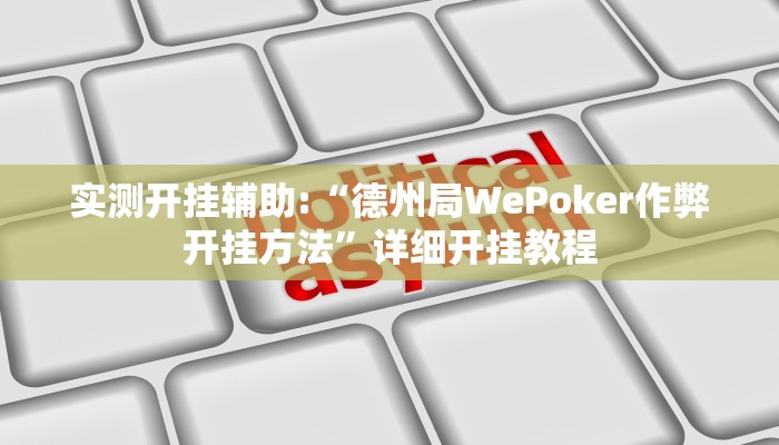 实测开挂辅助:“德州局WePoker作弊开挂方法”详细开挂教程