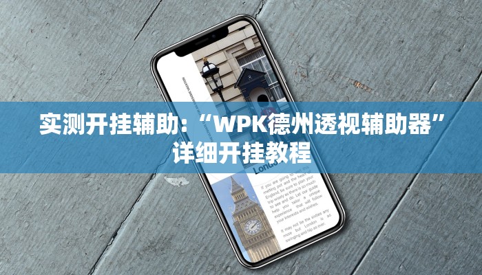 实测开挂辅助:“WPK德州透视辅助器”详细开挂教程
