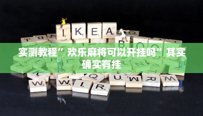 实测教程”欢乐麻将可以开挂吗”其实确实有挂