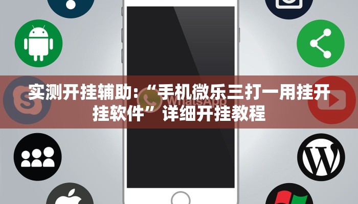 实测开挂辅助:“手机微乐三打一用挂开挂软件”详细开挂教程 实测开挂辅助:“手机微乐三打一用挂开挂软件”详细开挂教程