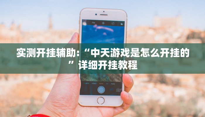 实测开挂辅助:“中天游戏是怎么开挂的”详细开挂教程 实测开挂辅助:“中天游戏是怎么开挂的”详细开挂教程