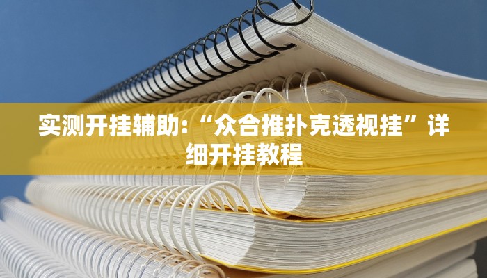 实测开挂辅助:“众合推扑克透视挂”详细开挂教程