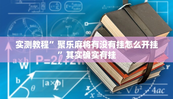 实测教程”聚乐麻将有没有挂怎么开挂”其实确实有挂