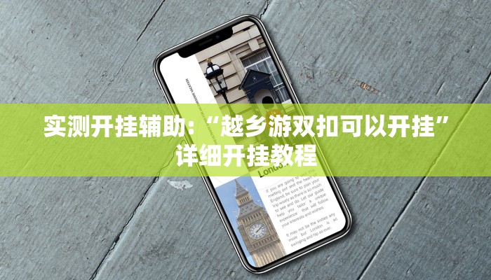 实测开挂辅助:“越乡游双扣可以开挂”详细开挂教程