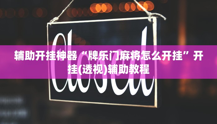 辅助开挂神器“牌乐门麻将怎么开挂”开挂(透视)辅助教程