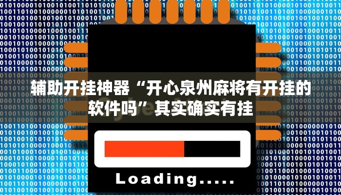 辅助开挂神器“开心泉州麻将有开挂的软件吗”其实确实有挂