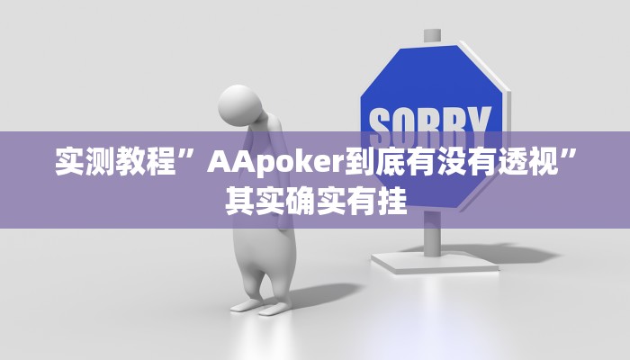 实测教程”AApoker到底有没有透视”其实确实有挂 实测教程”AApoker到底有没有透视”其实确实有挂