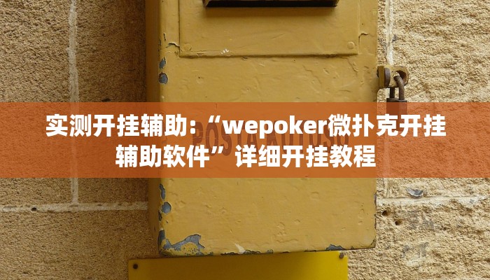 实测开挂辅助:“wepoker微扑克开挂辅助软件”详细开挂教程 实测开挂辅助:“wepoker微扑克开挂辅助软件”详细开挂教程