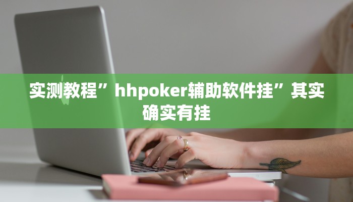 实测教程”hhpoker辅助软件挂”其实确实有挂