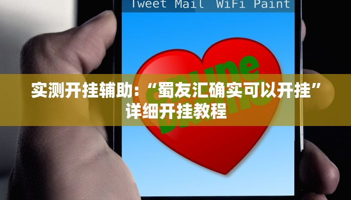 实测开挂辅助:“蜀友汇确实可以开挂”详细开挂教程