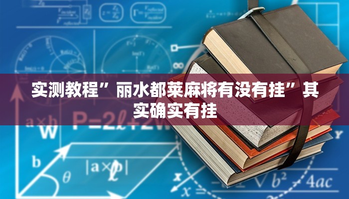 实测教程”丽水都莱麻将有没有挂”其实确实有挂