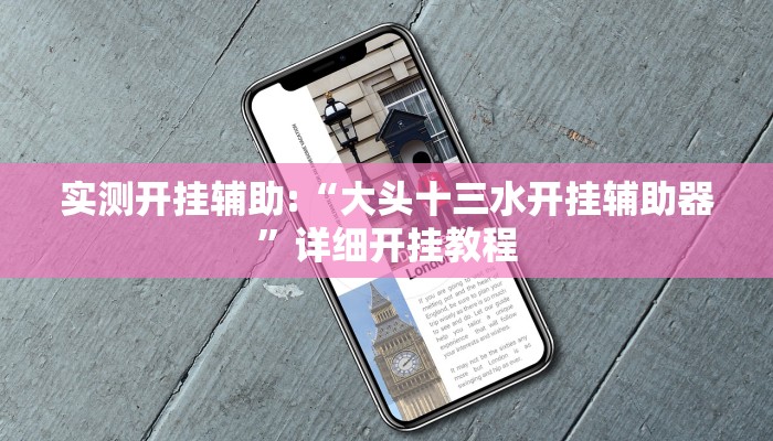 实测开挂辅助:“大头十三水开挂辅助器”详细开挂教程