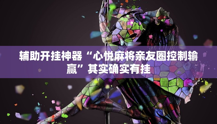 辅助开挂神器“心悦麻将亲友圈控制输赢”其实确实有挂