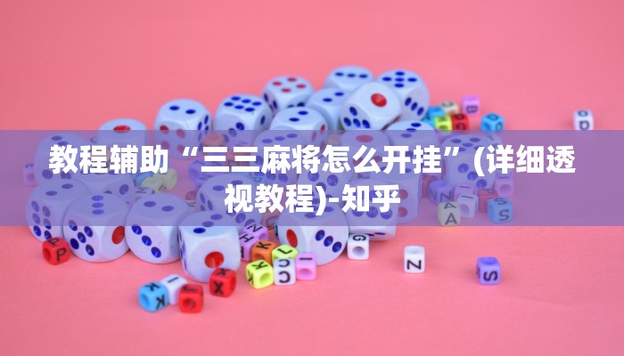 教程辅助“三三麻将怎么开挂”(详细透视教程)-知乎