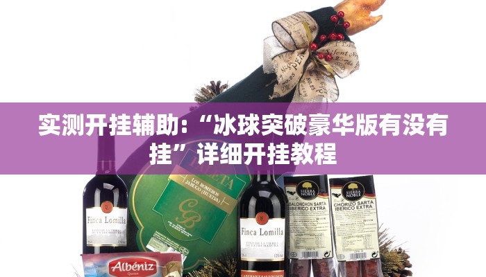 实测开挂辅助:“冰球突破豪华版有没有挂”详细开挂教程 实测开挂辅助:“冰球突破豪华版有没有挂”详细开挂教程