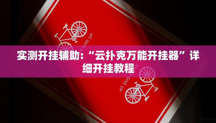 实测开挂辅助:“云扑克万能开挂器”详细开挂教程