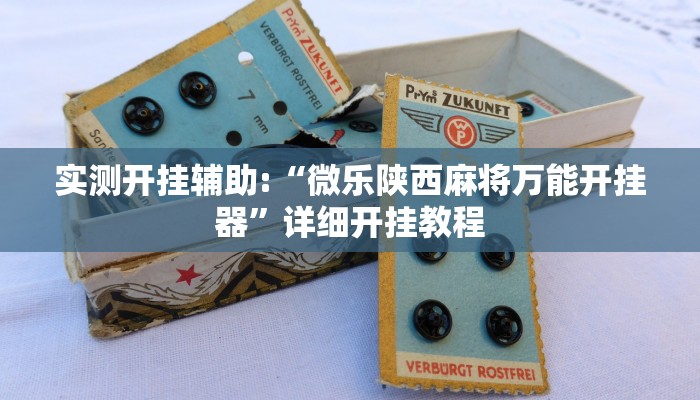 实测开挂辅助:“微乐陕西麻将万能开挂器”详细开挂教程