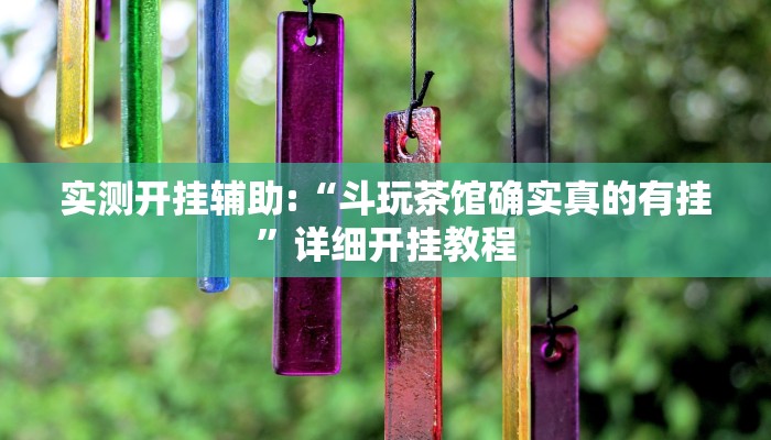 实测开挂辅助:“斗玩茶馆确实真的有挂”详细开挂教程 实测开挂辅助:“斗玩茶馆确实真的有挂”详细开挂教程