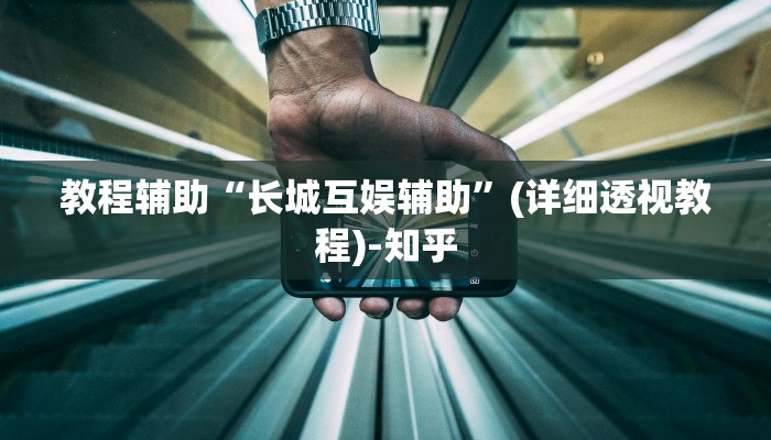 教程辅助“长城互娱辅助”(详细透视教程)-知乎 教程辅助“长城互娱辅助”(详细透视教程)-知乎