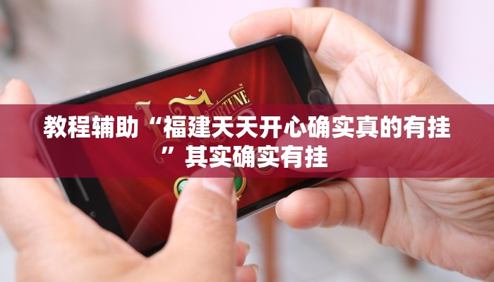 教程辅助“福建天天开心确实真的有挂”其实确实有挂 