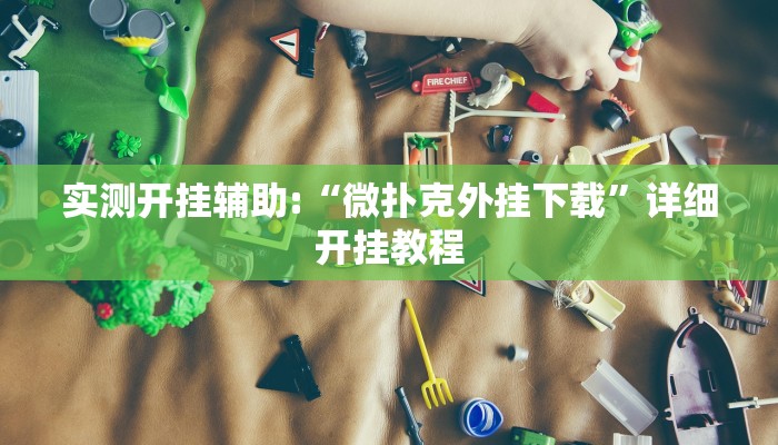 实测开挂辅助:“微扑克外挂下载”详细开挂教程