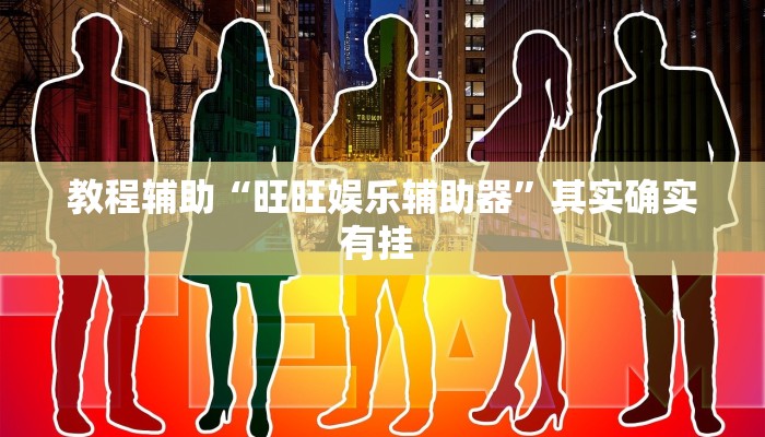 教程辅助“旺旺娱乐辅助器”其实确实有挂 教程辅助“旺旺娱乐辅助器”其实确实有挂