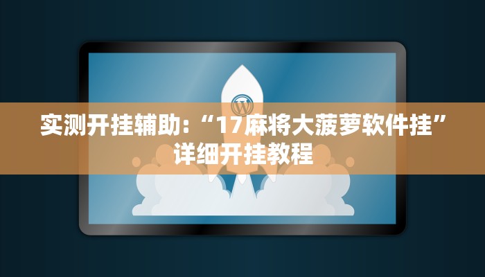 实测开挂辅助:“17麻将大菠萝软件挂”详细开挂教程