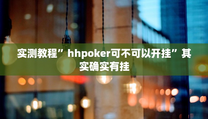 实测教程”hhpoker可不可以开挂”其实确实有挂 实测教程”hhpoker可不可以开挂”其实确实有挂